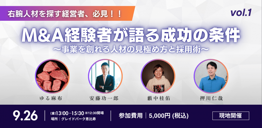 M&A経験者が語る成功の条件〜事業を創れる人材の見極め方と採用術〜