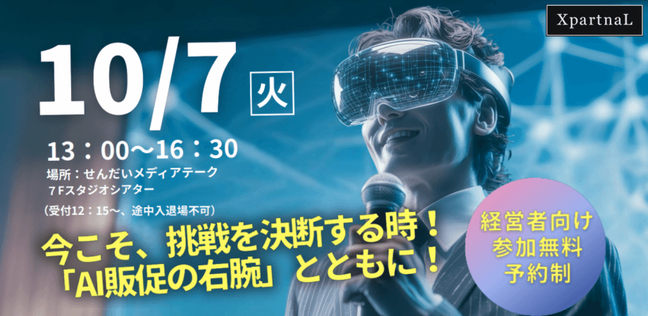 第1回 XpartnaLカンファレンス in 仙台｜売れる仕掛けが即完了！【AI販促の右腕をついに！】せんだいメディアテーク7階スタジオシアターにて開催