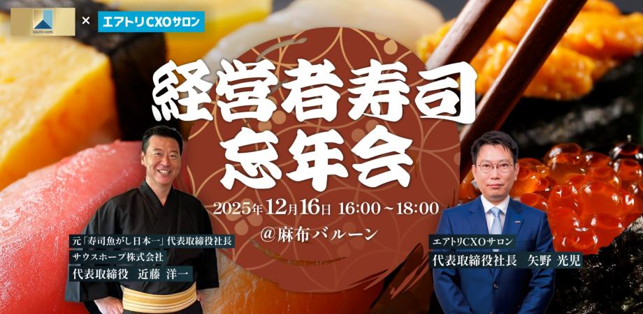 12/16(火)　経営者寿司忘年会【サウスホープ×エアトリCXOサロン】