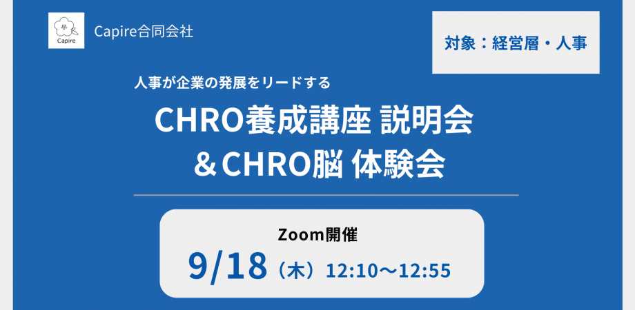 人事が企業の発展をリードする - CHRO養成講座 説明会 ＆ CHRO脳 体験会