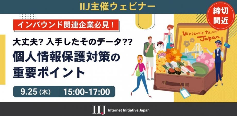 【締切間近9/25開催】インバウンド業界の大手メディアMATCH様登壇｜ビジネス成功と個人情報保護対策の重要ポイント【無料ウェビナー】