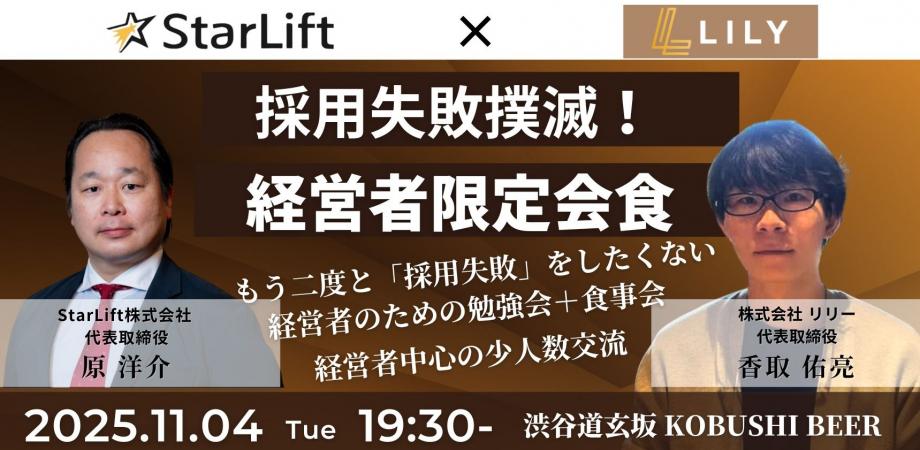 【11月4日(火)19:30~】採用失敗撲滅！経営者会 〜もう二度と「採用失敗」をしたくない経営者のための勉強会＋食事会〜/主催:原 洋介(StarLift 代表) & 香取 佑亮(リリー 代表)