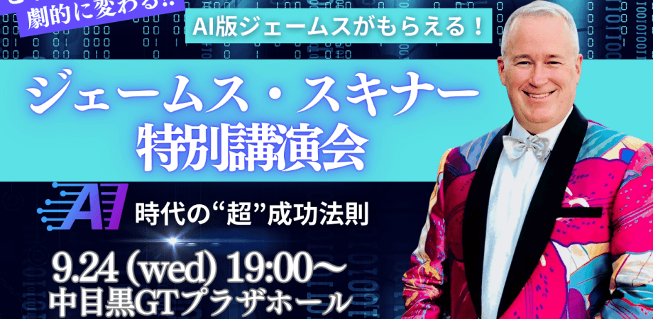 【9/24 東京開催】ジェームス・スキナー来日特別講演「AI時代を生き残る経営者の条件」