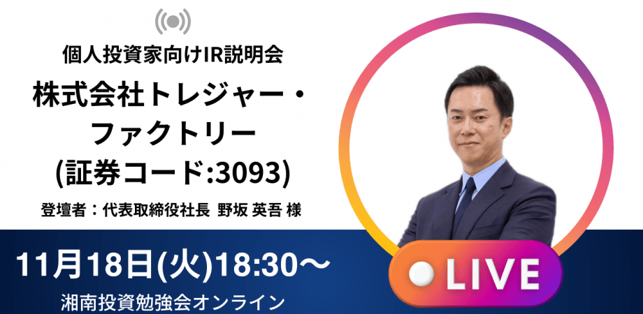 【オンライン開催】株式会社トレジャー・ファクトリーIR説明会(証券コード:3093)／ご登壇者：代表取締役社長  野坂 英吾 様