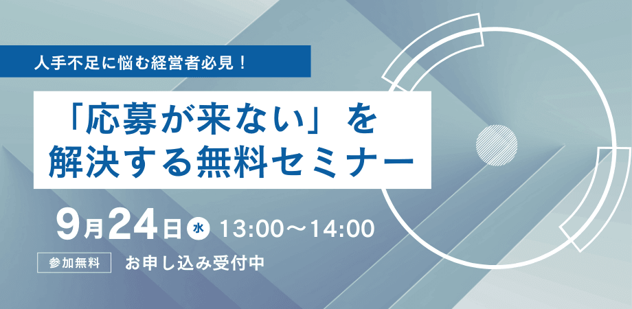 人手不足に悩む経営者必見！採用にむけて「応募が来ない」を解決する無料セミナー