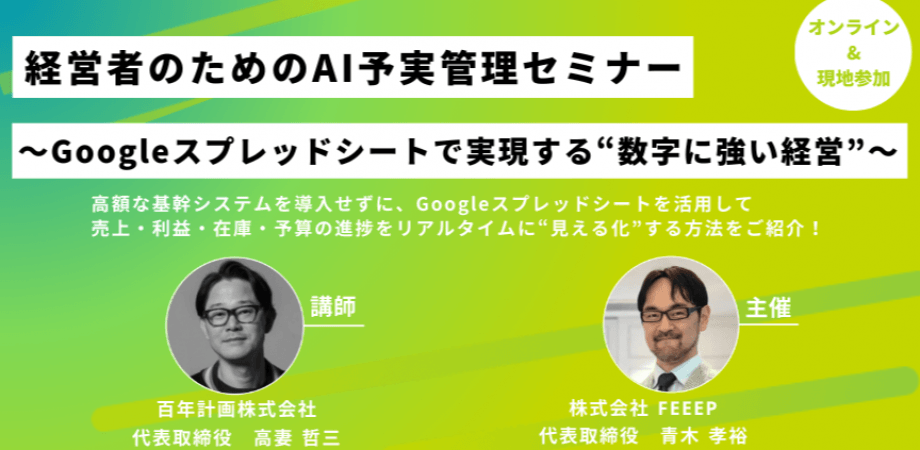 経営者のためのAI予実管理セミナー  ～Googleスプレッドシートで実現する“数字に強い経営”～【百年計画(株)/(株)FEEEP主催】※会場参加あり