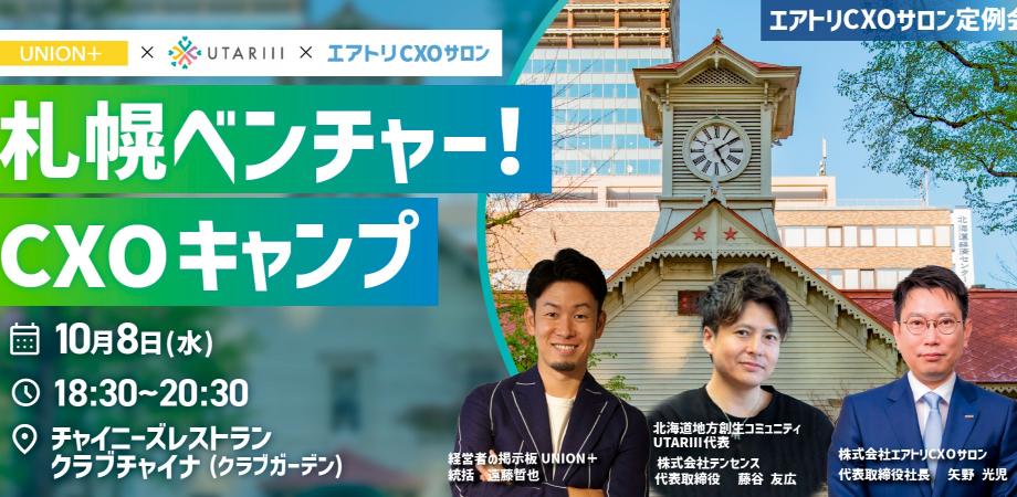 10/8（水）札幌ベンチャー！CXOキャンプ