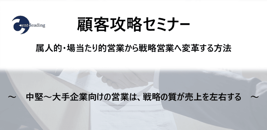 【無料・オンライン】第32回 顧客攻略（戦略営業）セミナー　～属人的・場当たり的営業から戦略営業へ変革する方法～