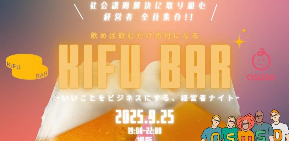 【9/25＠青山】KIFUBAR × OSUSO - “いいこと”をビジネスにする、経営者ナイト -