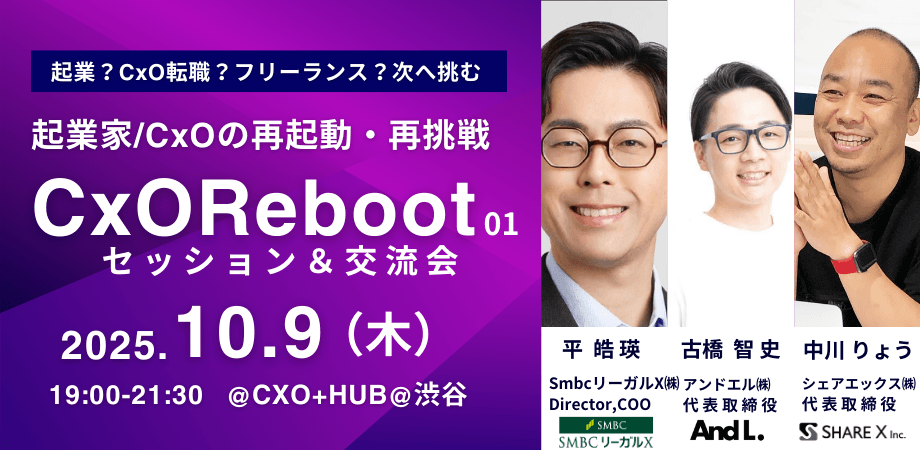 CxO Reboot 001  -起業家・CxO再起動・再挑戦-
