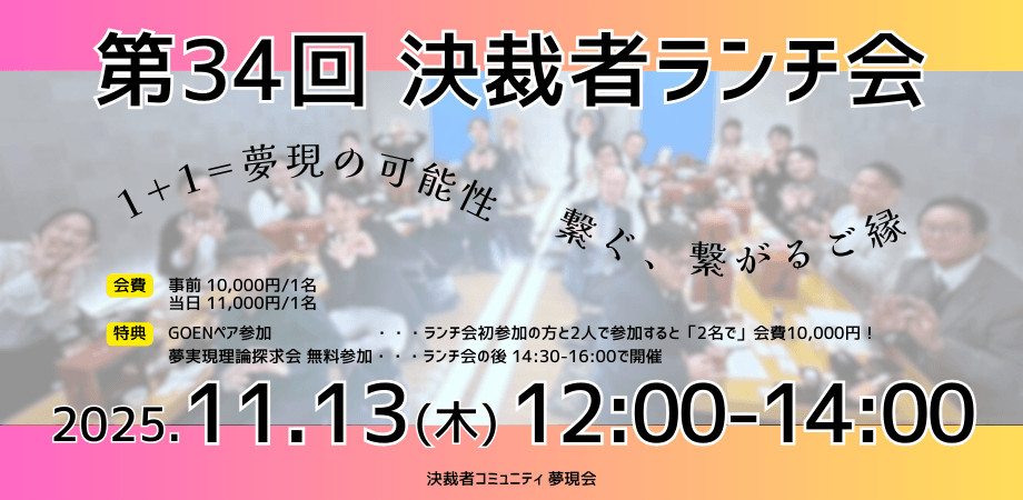 決裁者コミュニティ「夢現会」第34回ランチ会