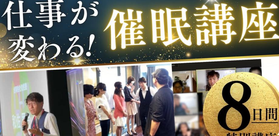 『営業・プレゼン・リーダーシップに使える、実践的 催眠誘導理論講座』