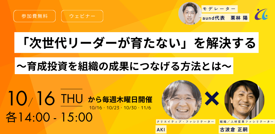 「次世代リーダーが育たない」を解決する【無料セミナー】10/16