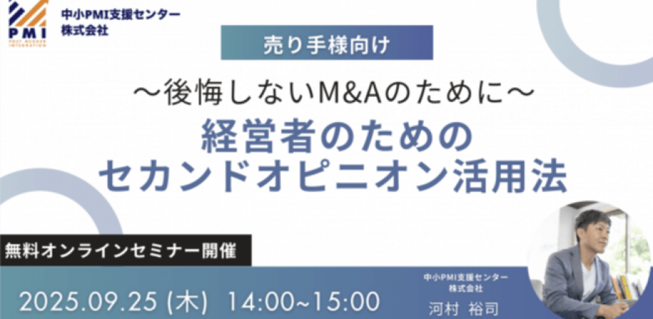 【無料オンラインセミナー】 後悔しないM&Aのために ～経営者のためのセカンドオピニオン活用法～