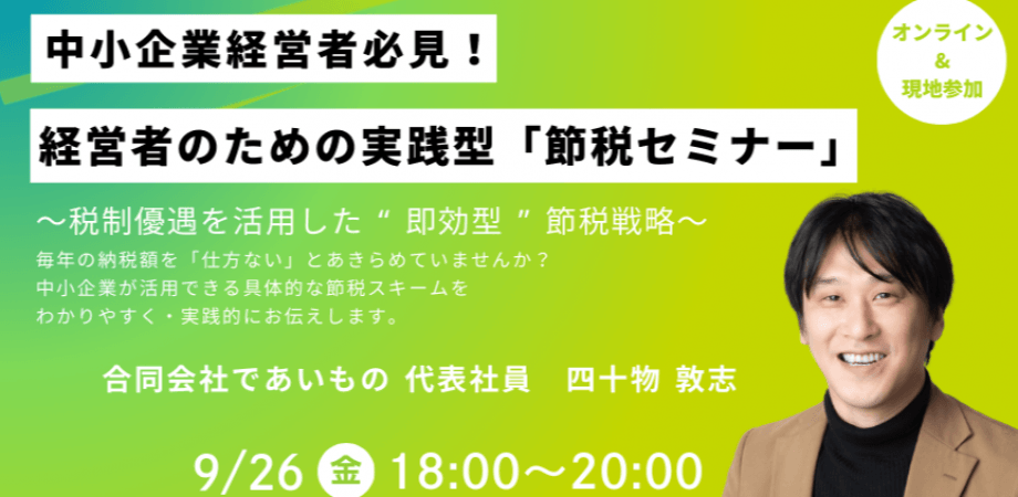 経営者のための実践型「節税セミナー」【合同会社であいもの/株式会社FEEEP主催】※会場参加あり