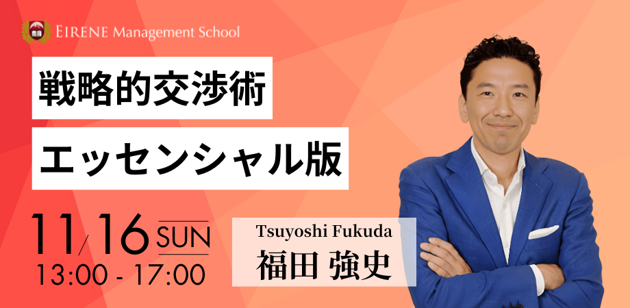 戦略的交渉術 エッセンシャル版