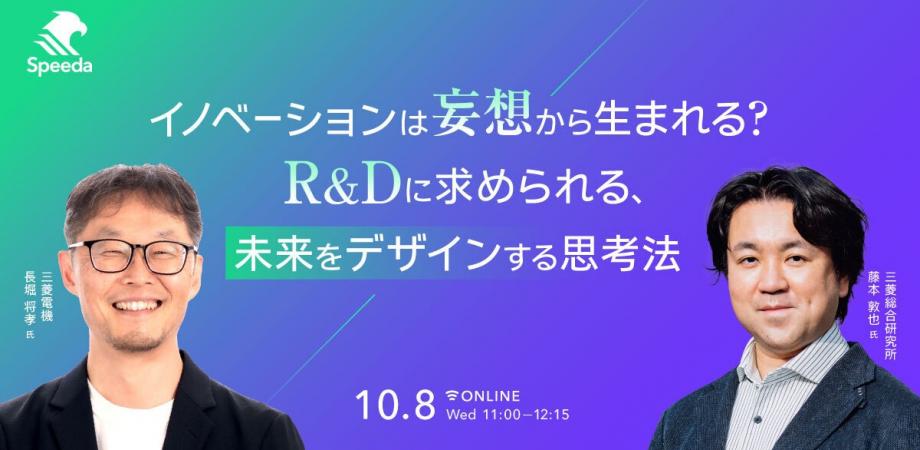 イノベーションは妄想から生まれる？ R&Dに求められる、未来をデザインする思考法