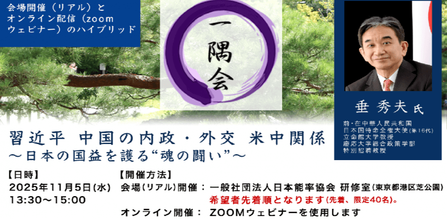 第555回一隅会（経営哲学懇話会） 習近平 中国の内政・外交 米中関係～日本の国益を護る“魂の闘い”～【ハイブリット型】　一般社団法人日本能率協会