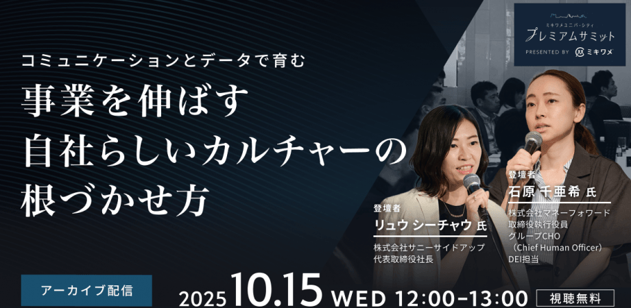 【ミキワメ】【無料セミナー】コミュニケーションとデータで育む　事業を伸ばす自社らしいカルチャーの根づかせ方