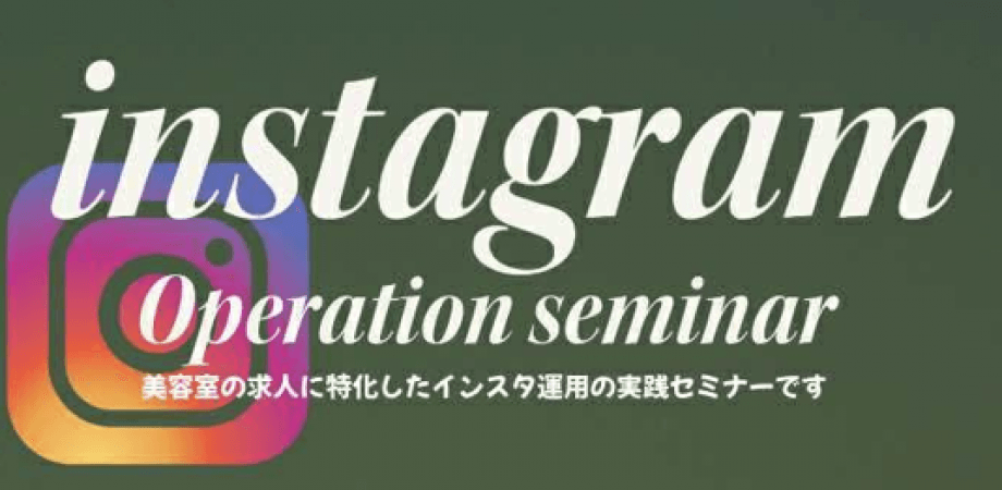 ✂️ 美容室の求人に効く！ Instagram運用セミナー ＆ 経営者交流会