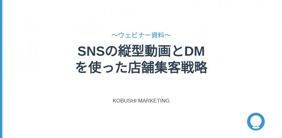 【10月21日(火)20:30-21:00】SNS縦型動画とDMを活用した店舗集客戦略：代行コンサル依存からの脱却と実践的アプローチ / 井上裕介(KOBUSHI MARKETING代表)