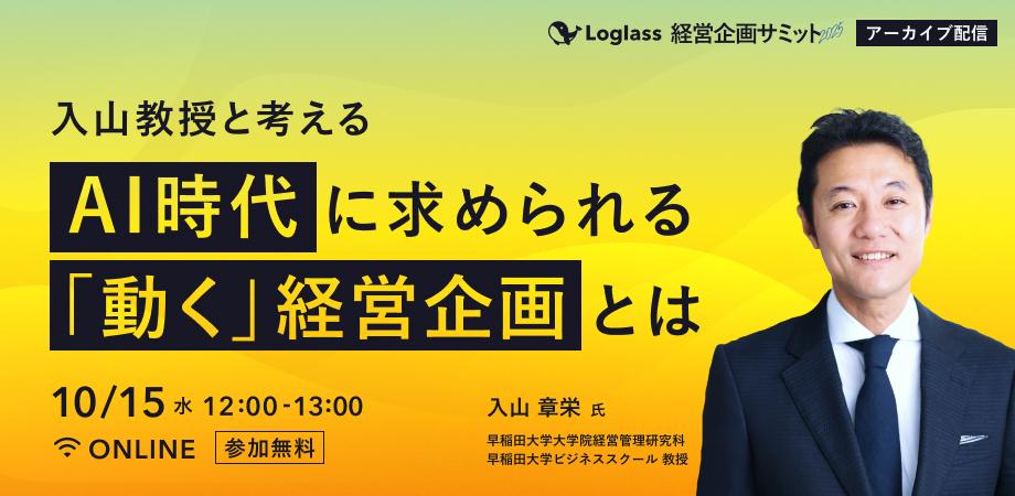 入山教授と考える｜AI時代に求められる「動く」経営企画とは
