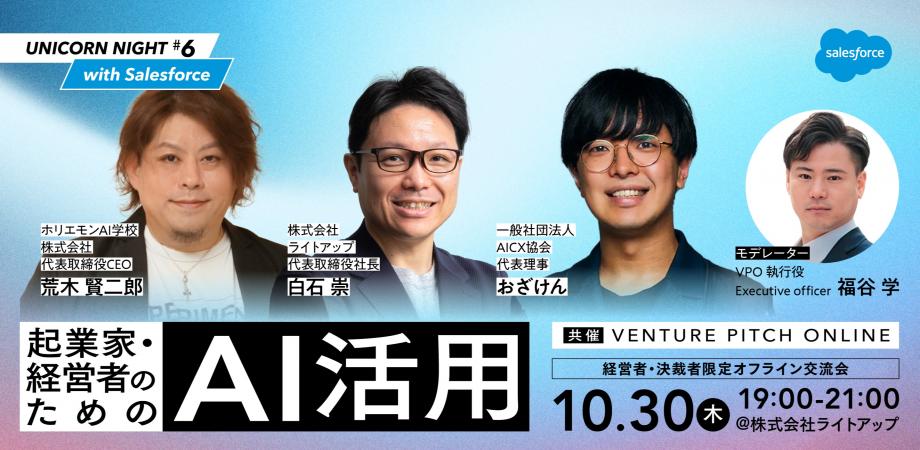 UNICORN NIGHT #6 ～起業家・経営者のためのAI活用編～