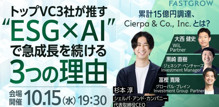 【CEO×VC3社が登壇】10億円調達の裏側に迫る──ESG×AIの最新トレンド