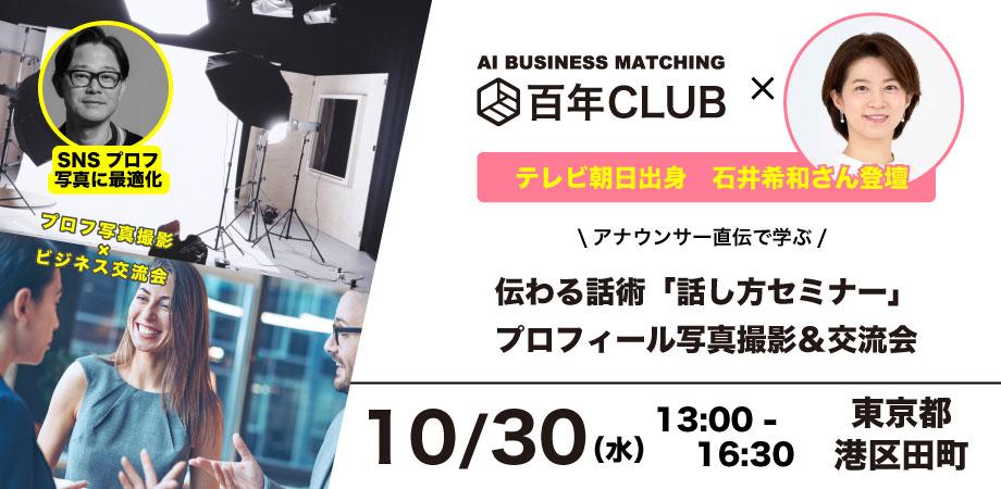 【経営者必見】石井希和さんによる伝え方セミナー＆プロフ撮影交流会