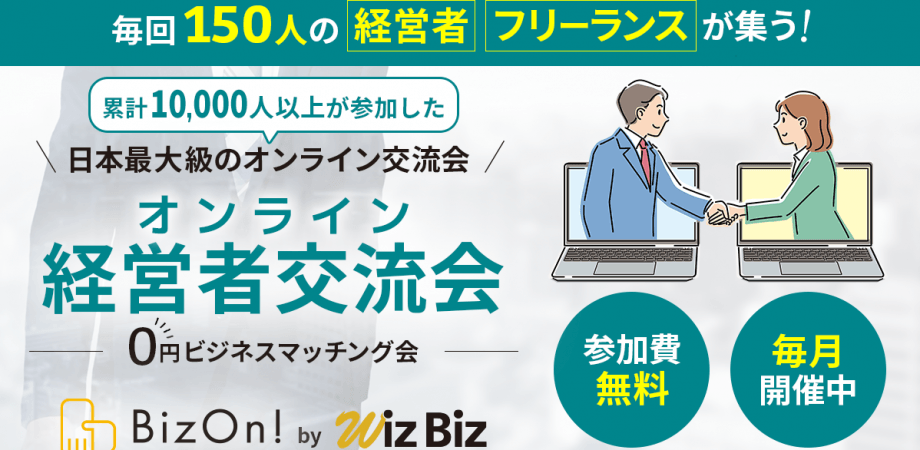 ０円ビジネスマッチング経営者交流会（オンライン異業種交流会）