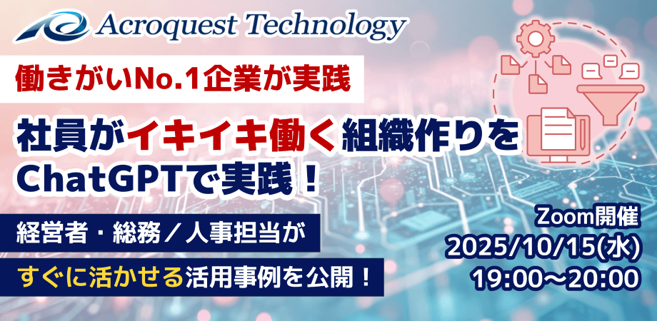 【働きがいNo.1企業が実践】社員がイキイキ働く組織のChatGPT活用法
