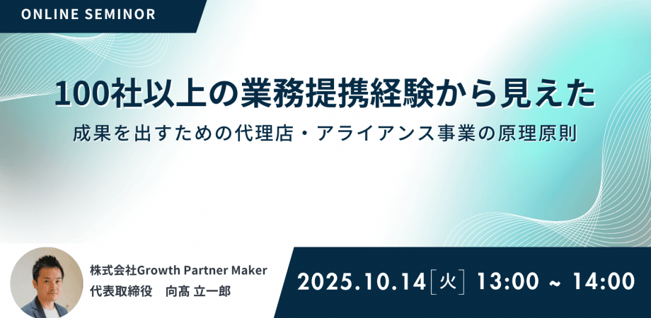 100社以上の業務提携経験から見えた、“成果を出す"ための代理店・パートナー事業の原理原則