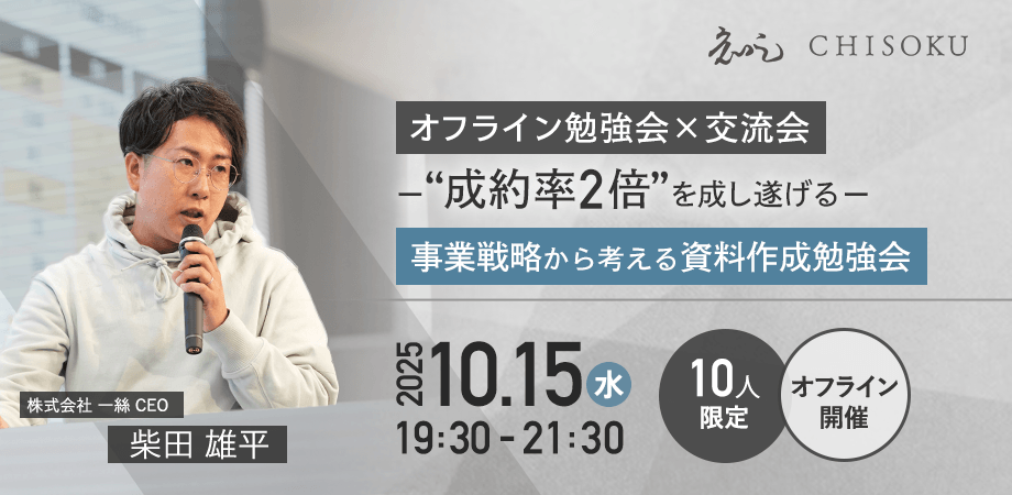 【オフライン勉強会 × 交流会】成約率2倍を成し遂げる事業戦略から考える資料作成勉強会｜限定10名