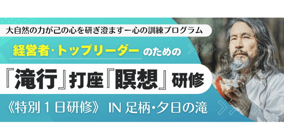 経営者･トップリーダーのための『滝行』打座『瞑想』研修