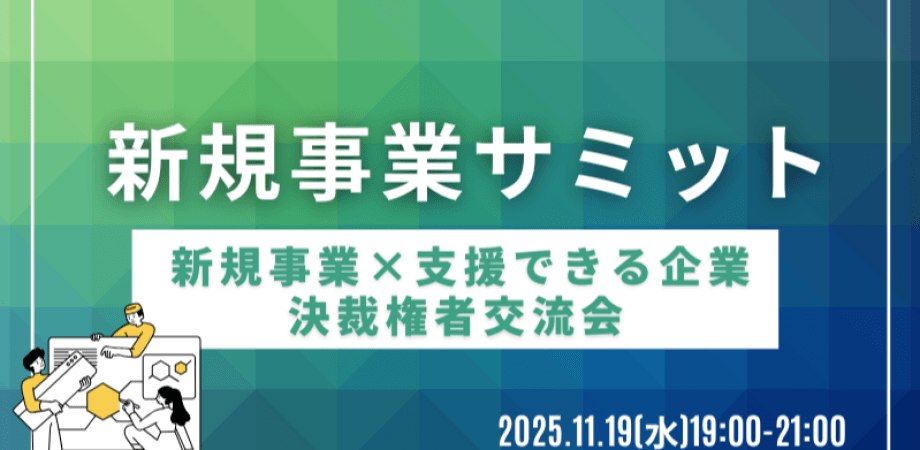 【11月19日(水)19時～】新規事業立ち上げ企業×サポート企業マッチング交流会