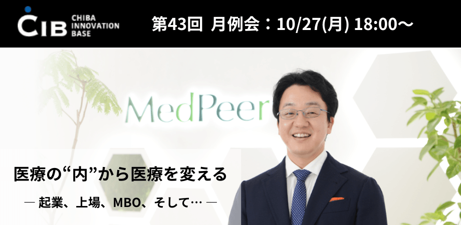 【第43回】千葉イノベーションベース(CIB)月例会 - 講師 : メドピア株式会社 取締役会長 石見 陽 氏
