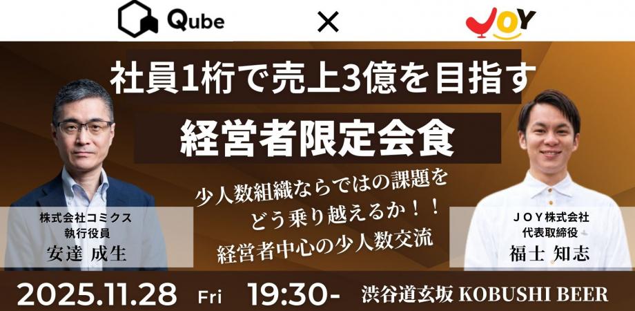 【11月28日(金)19:30~】社員1桁で売上3億を目指す経営者会食 - 少数精鋭だからこそ実現できる成長戦略/主催:安達 成生(コミクス 執行役員) & 福士 知志(ＪＯＹ 代表)