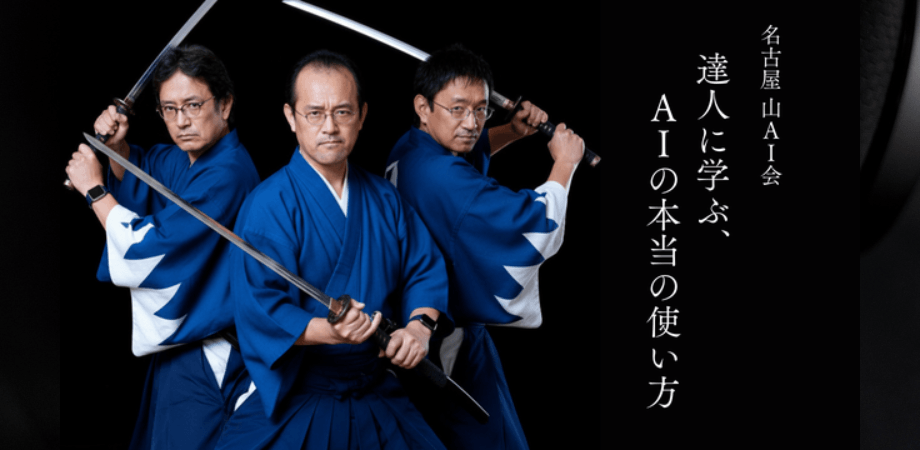 達人に学ぶ、AIの本当の使い方とは【名古屋 山AI会】