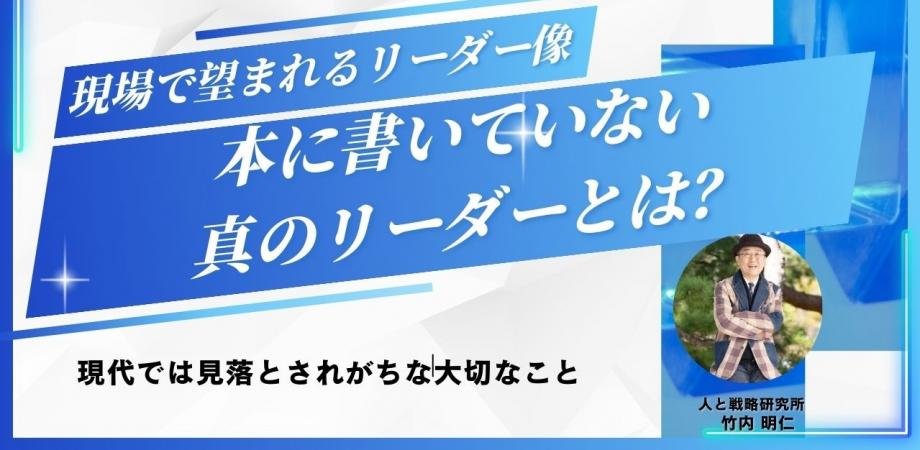 【本に書いていない真のリーダーとは？】