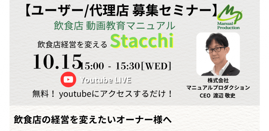 【飲食店 経営者 必見！】Stacchiユーザー様/代理店様　募集セミナー　店舗の収益アップ／動画編集スキルが新たな収入源に　飲食店動画教育マニュアルStacchi（スタッチ）とは？