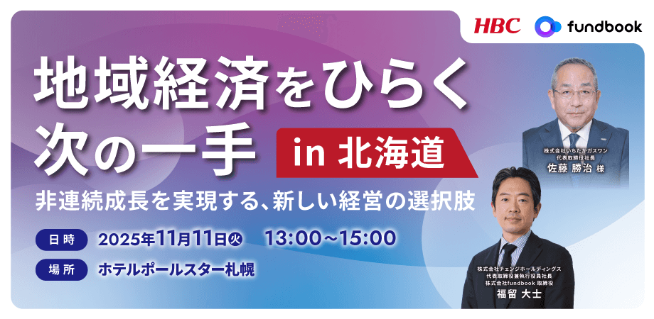 地域経済をひらく次の一手 in 北海道 ― 非連続成長を実現する、新しい経営の選択肢