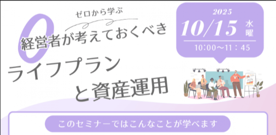 経営者が考えておくべきライフプランと資産運用セミナー