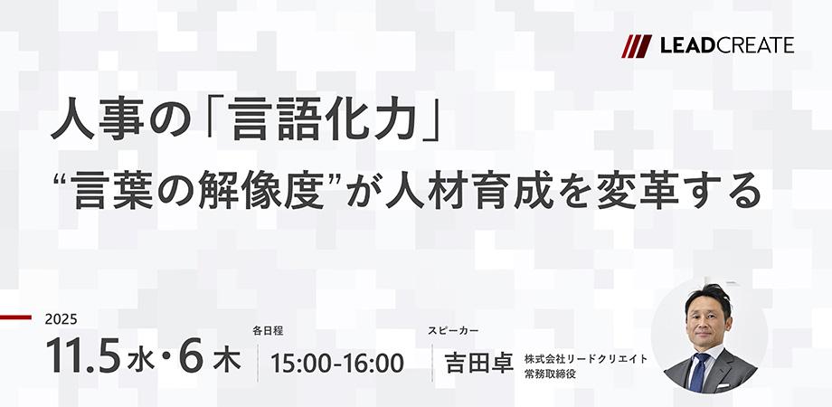 人事の「言語化力」～言葉の解像度が人材育成を変革する～【オンライン・参加無料】