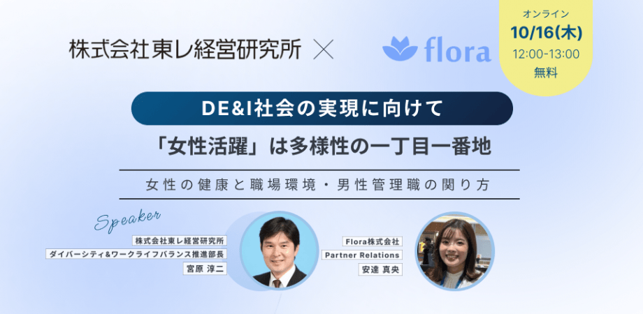 女性活躍は多様性の一丁目一番地～DE&I社会の実現に向けて～