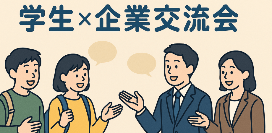 企業×学生就活壁打ち会