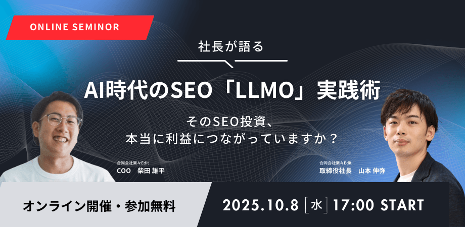 【検索順位が急落…】AI時代のSEOで生き残るための「LLMO」実践術