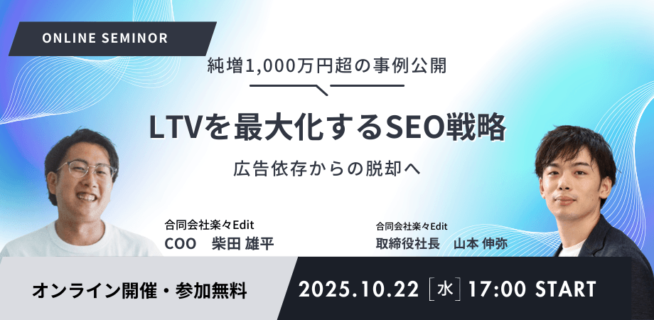 【純増1,000万円超の事例公開】LTVを最大化するBtoBオウンドメディア戦略とは？
