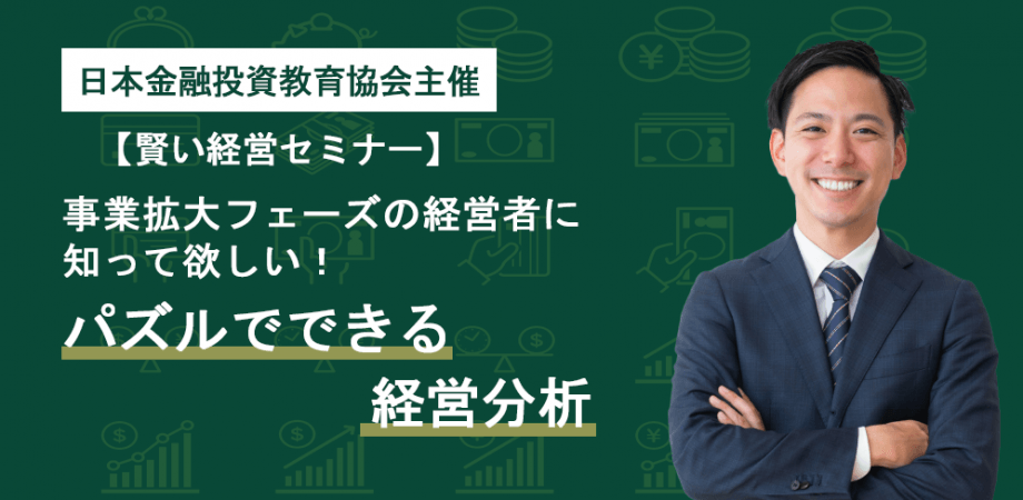 【11月21日開催】【賢い経営セミナー】事業拡大フェーズの経営者に知って欲しい！パズルでできる経営分析
