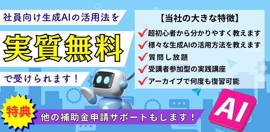 🌸〖リスキリング助成金対応＆無料〗中小企業のためのAIで業務効率化＆人材育成セミナー🌸