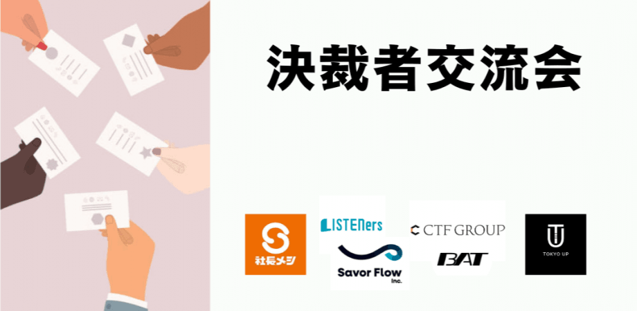 【決裁者交流会＠5社共催】TokyoUP